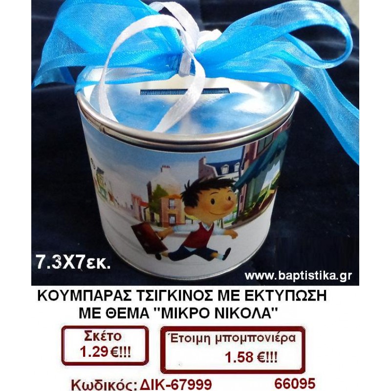 ΚΟΥΜΠΑΡΑΣ ΤΣΙΓΚΙΝΟΣ ΜΕ ΘΕΜΑ ΜΙΚΡΟ ΝΙΚΟΛΑ μπομπονιέρες βάπτισης - γαμου & δώρα πάρτυ σε οικονομικές και φτηνές τιμές Ιλισια Ζωγραφου ΜΕΓΑΛΕΣ ΠΡΟΣΦΟΡΕΣ ΕΝΤΟΣ ΚΑΤΑΣΤΗΜΑΤΟΣ